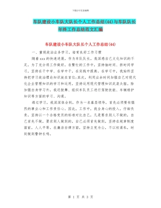 车队建设小车队大队长个人工作总结与车队队长年终工作总结范文汇编