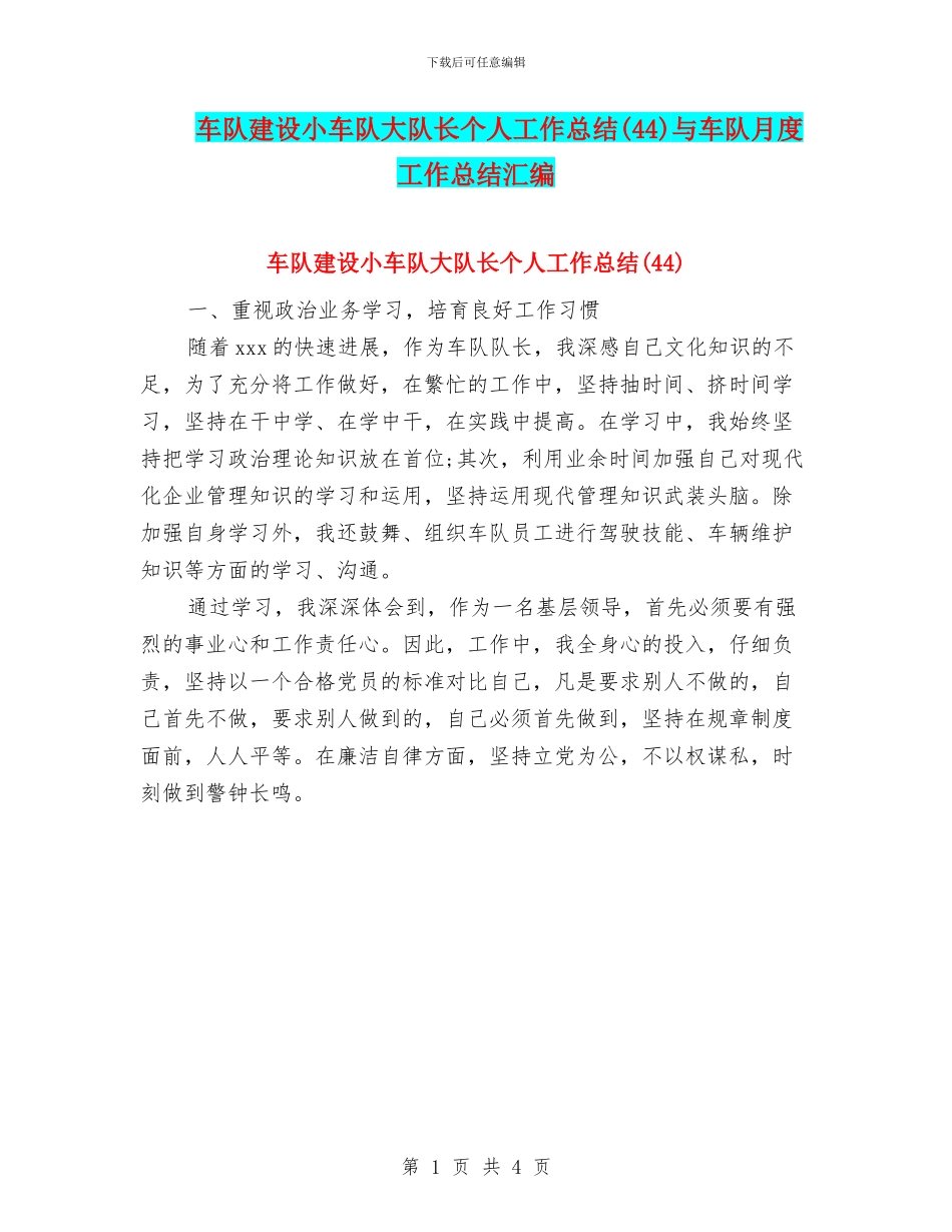 车队建设小车队大队长个人工作总结与车队月度工作总结汇编_第1页