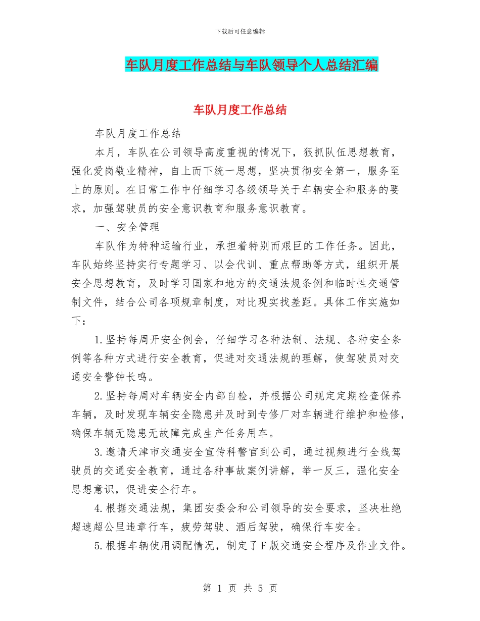 车队月度工作总结与车队领导个人总结汇编_第1页
