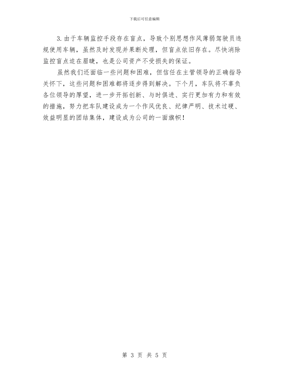 车队月度工作总结与车队领导个人总结汇编_第3页