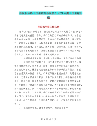 车队长年终工作总结与车队队长2024年度工作总结汇编