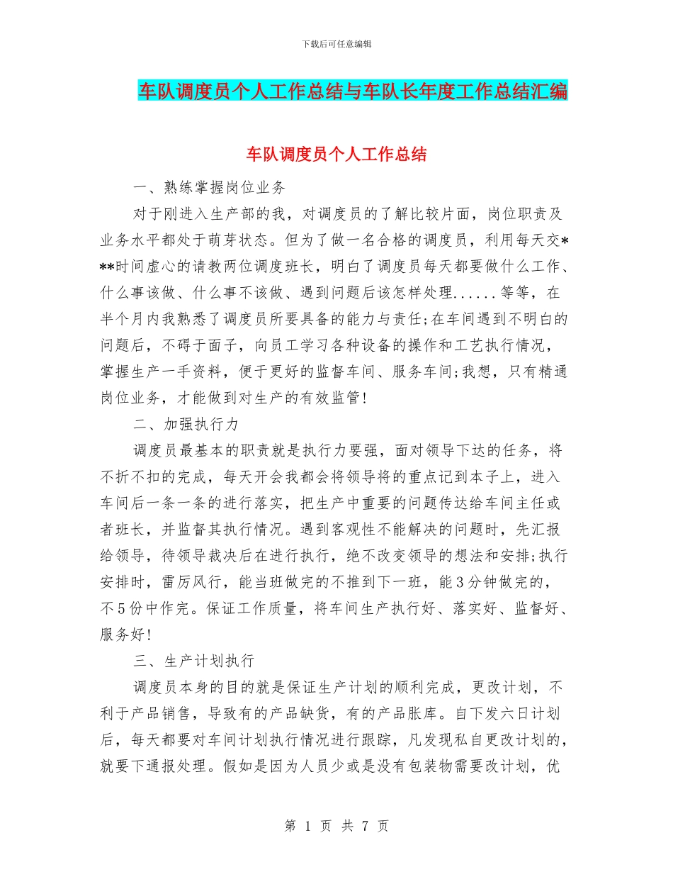 车队调度员个人工作总结与车队长年度工作总结汇编_第1页