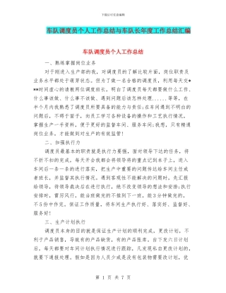 车队调度员个人工作总结与车队长年度工作总结汇编