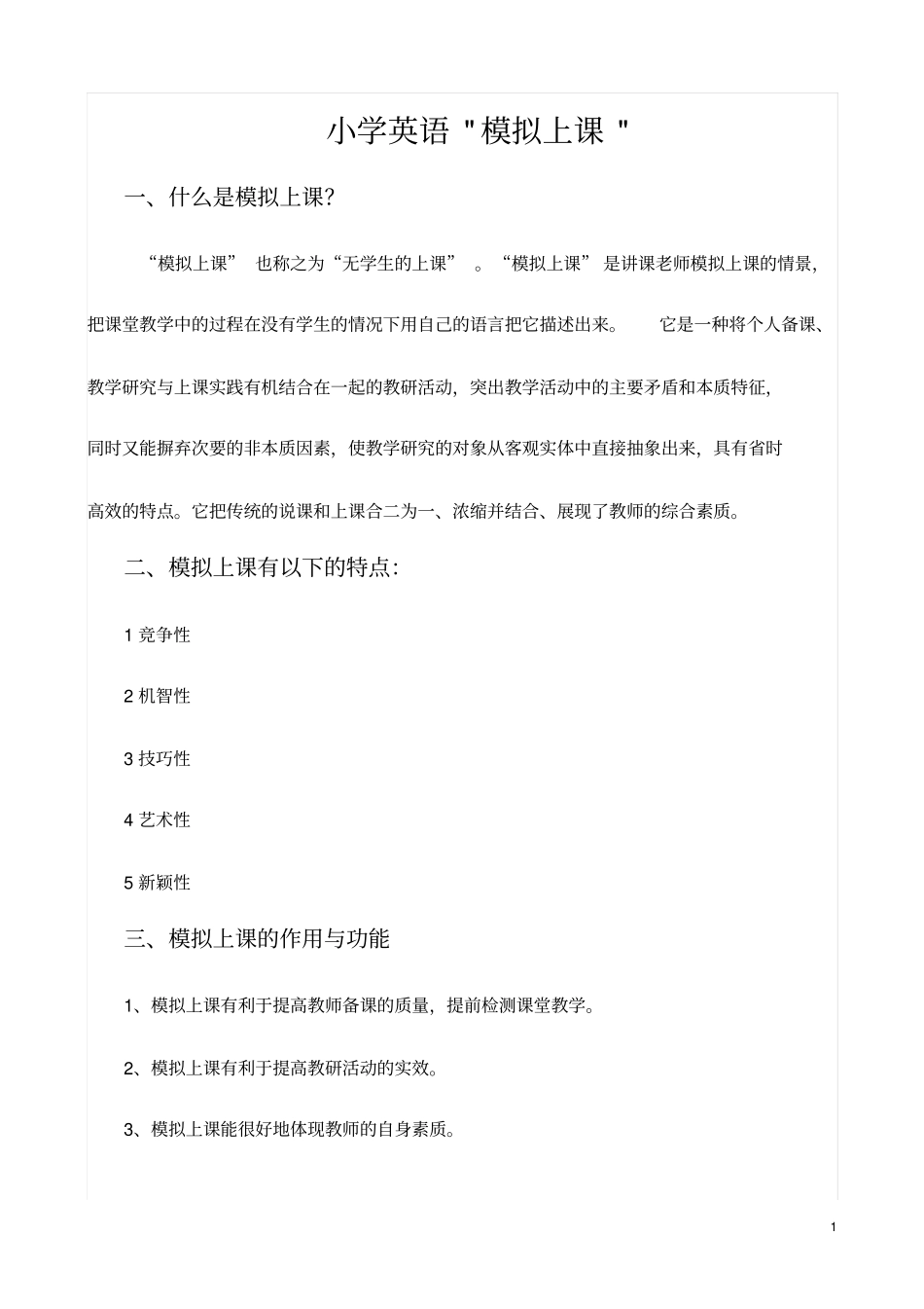 小学英语模拟情境上课分析_第1页