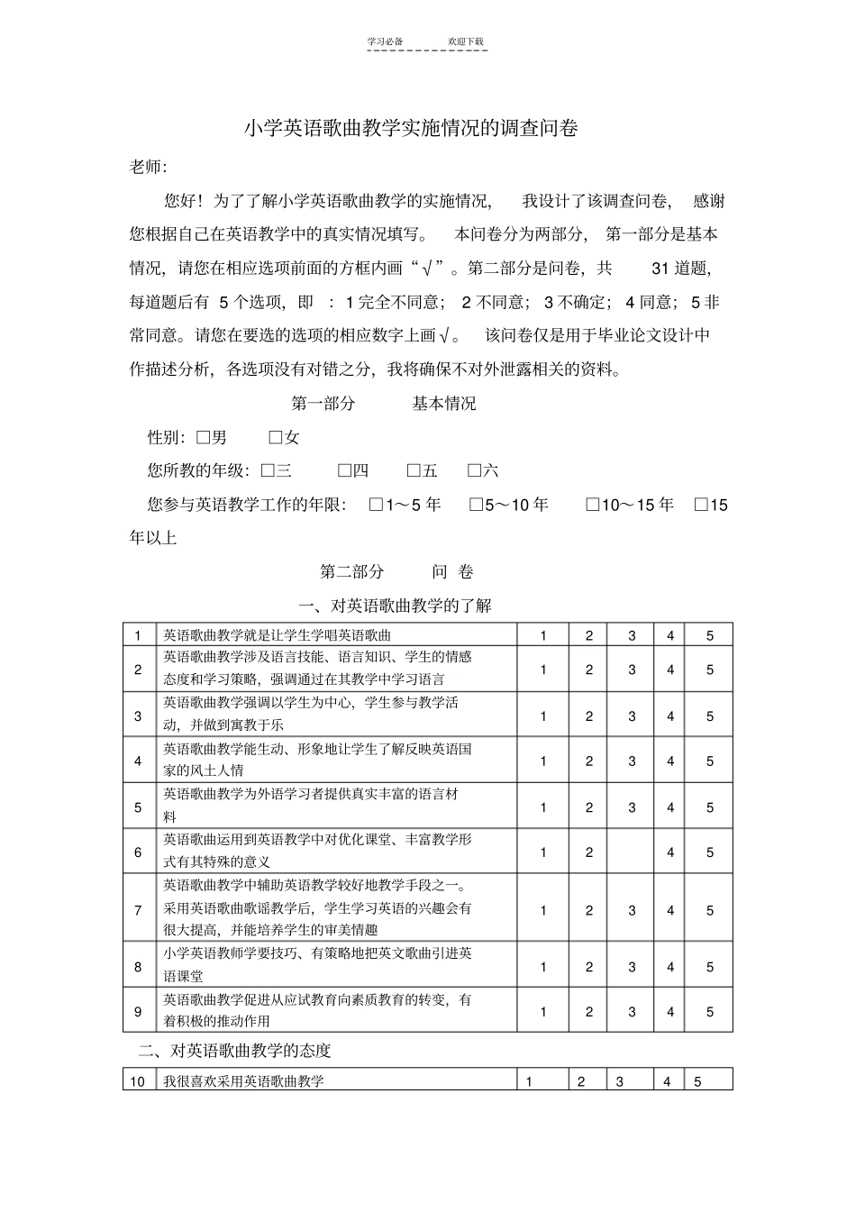小学英语歌曲教学的调查问卷_第1页