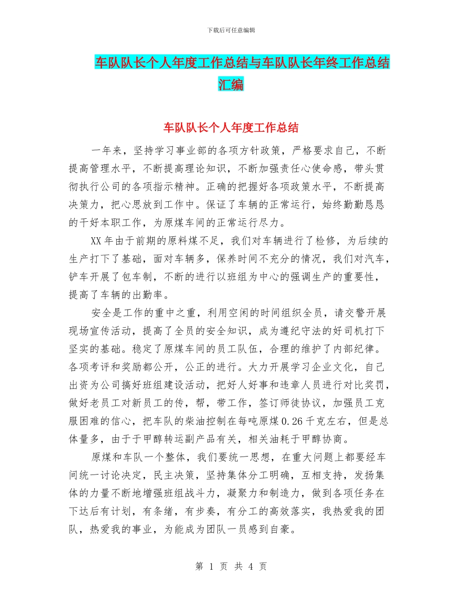 车队队长个人年度工作总结与车队队长年终工作总结汇编_第1页