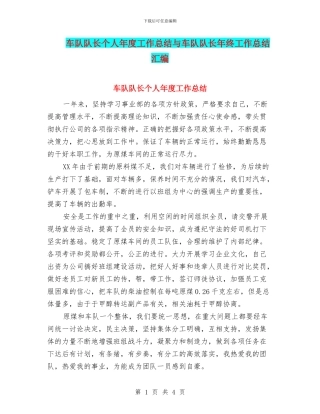 车队队长个人年度工作总结与车队队长年终工作总结汇编