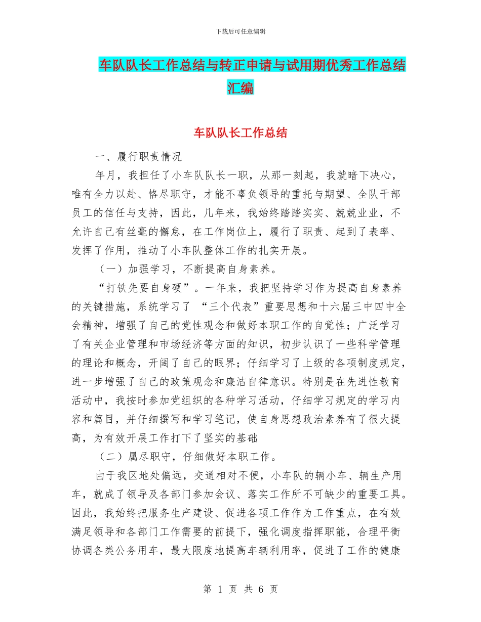 车队队长工作总结与转正申请与试用期优秀工作总结汇编_第1页