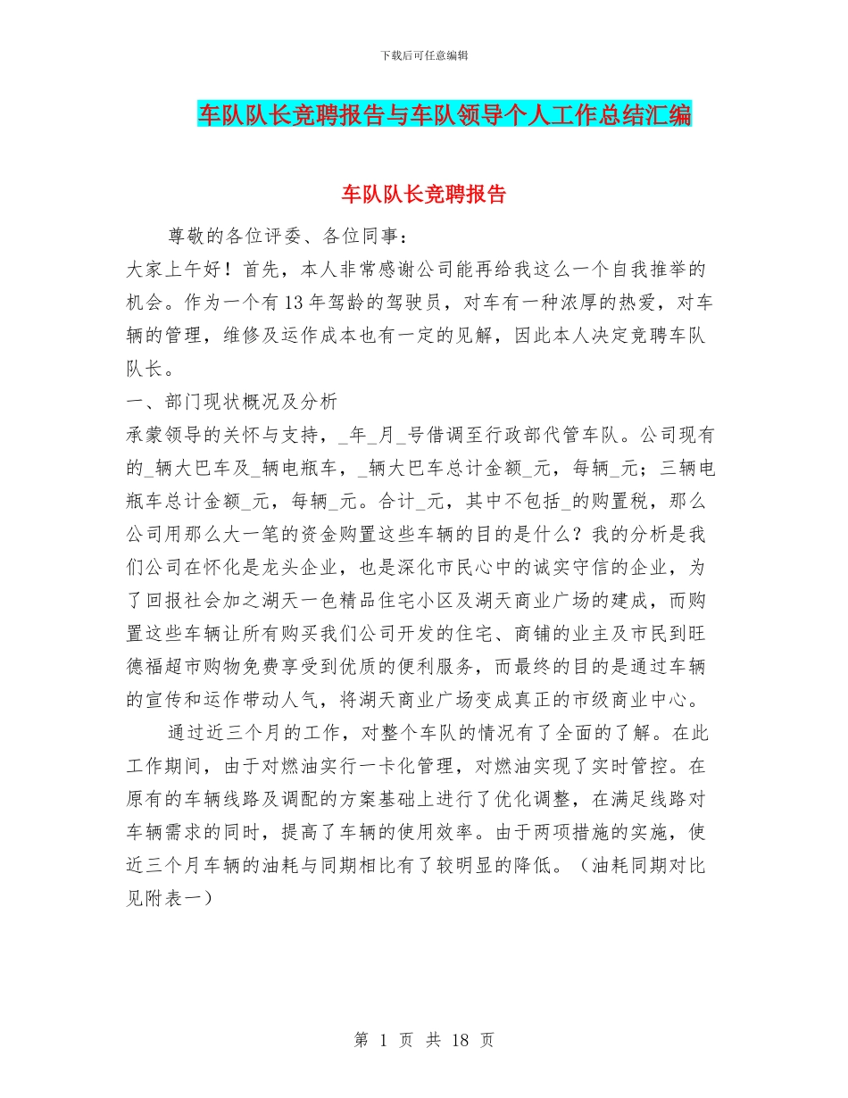 车队队长竞聘报告与车队领导个人工作总结汇编_第1页