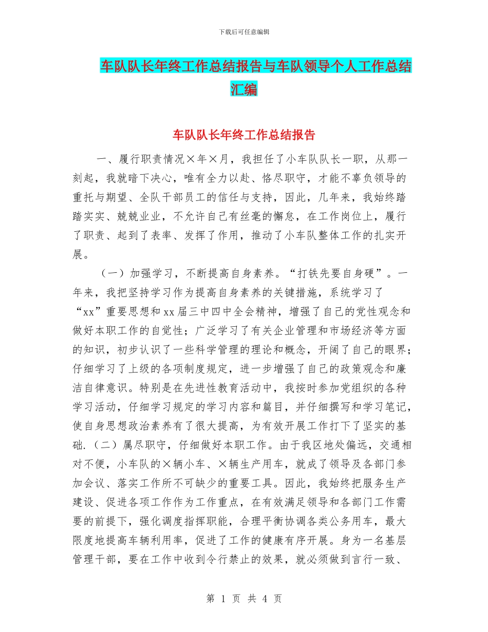 车队队长年终工作总结报告与车队领导个人工作总结汇编_第1页
