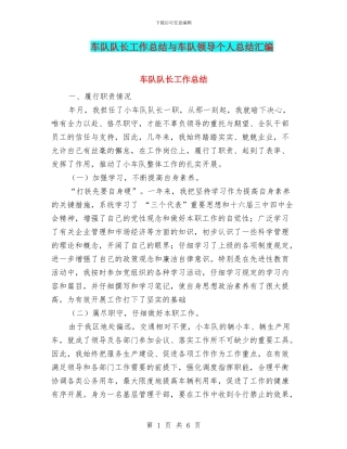 车队队长工作总结与车队领导个人总结汇编