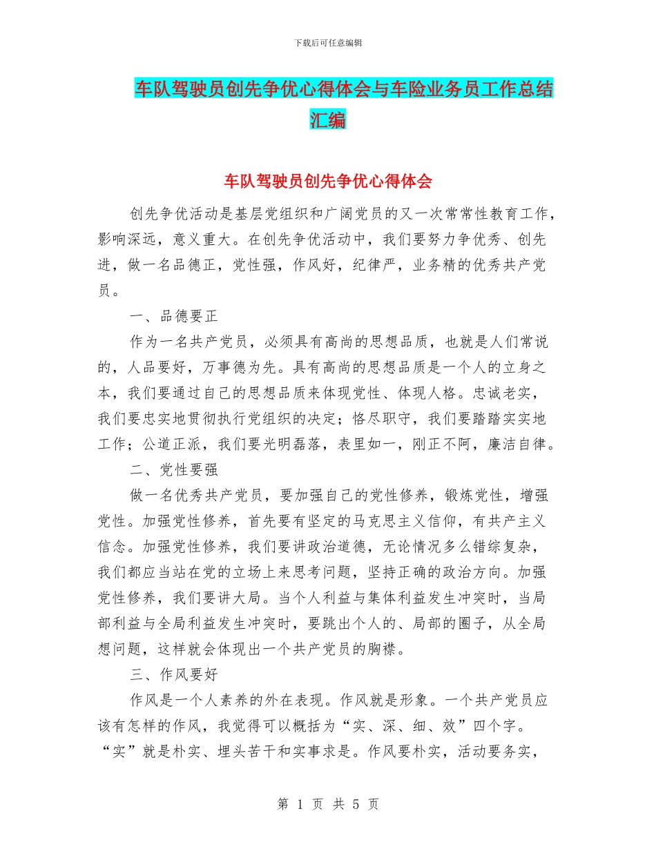 车队驾驶员创先争优心得体会与车险业务员工作总结汇编_第1页