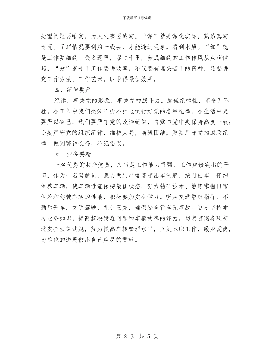 车队驾驶员创先争优心得体会与车险业务员工作总结汇编_第2页
