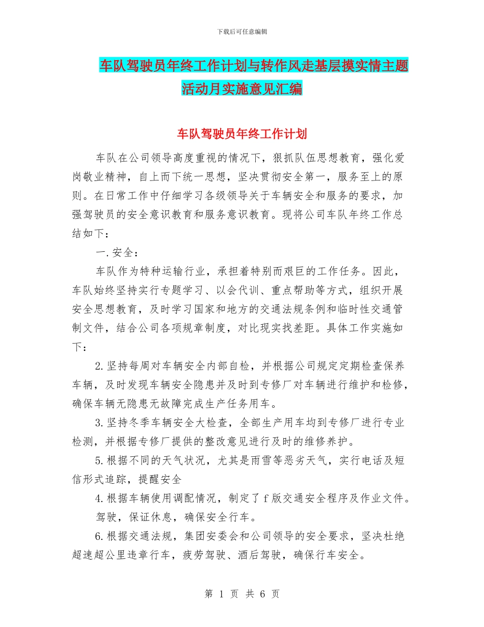 车队驾驶员年终工作计划与转作风走基层摸实情主题活动月实施意见汇编_第1页