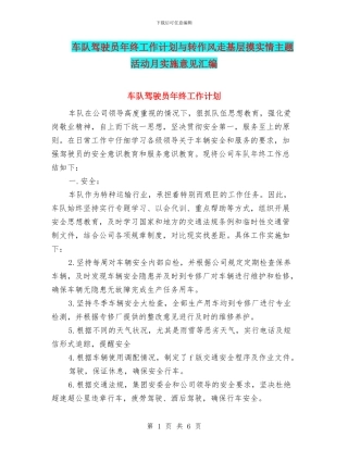 车队驾驶员年终工作计划与转作风走基层摸实情主题活动月实施意见汇编