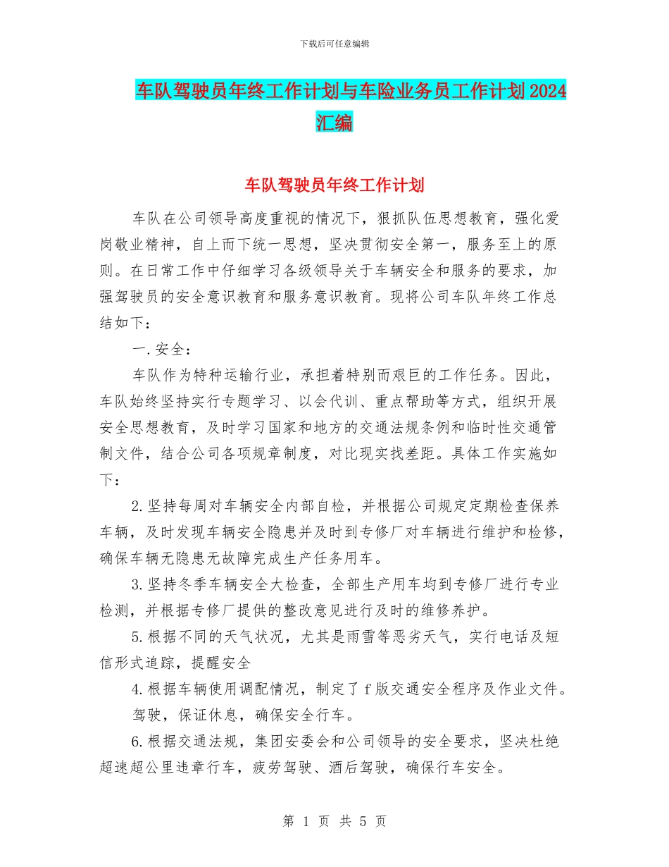 车队驾驶员年终工作计划与车险业务员工作计划2024汇编_第1页