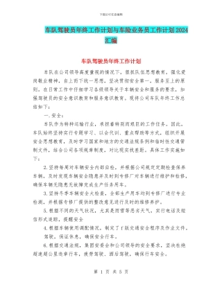 车队驾驶员年终工作计划与车险业务员工作计划2024汇编