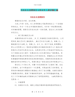车队队长竞聘报告与转业军人演讲稿汇编