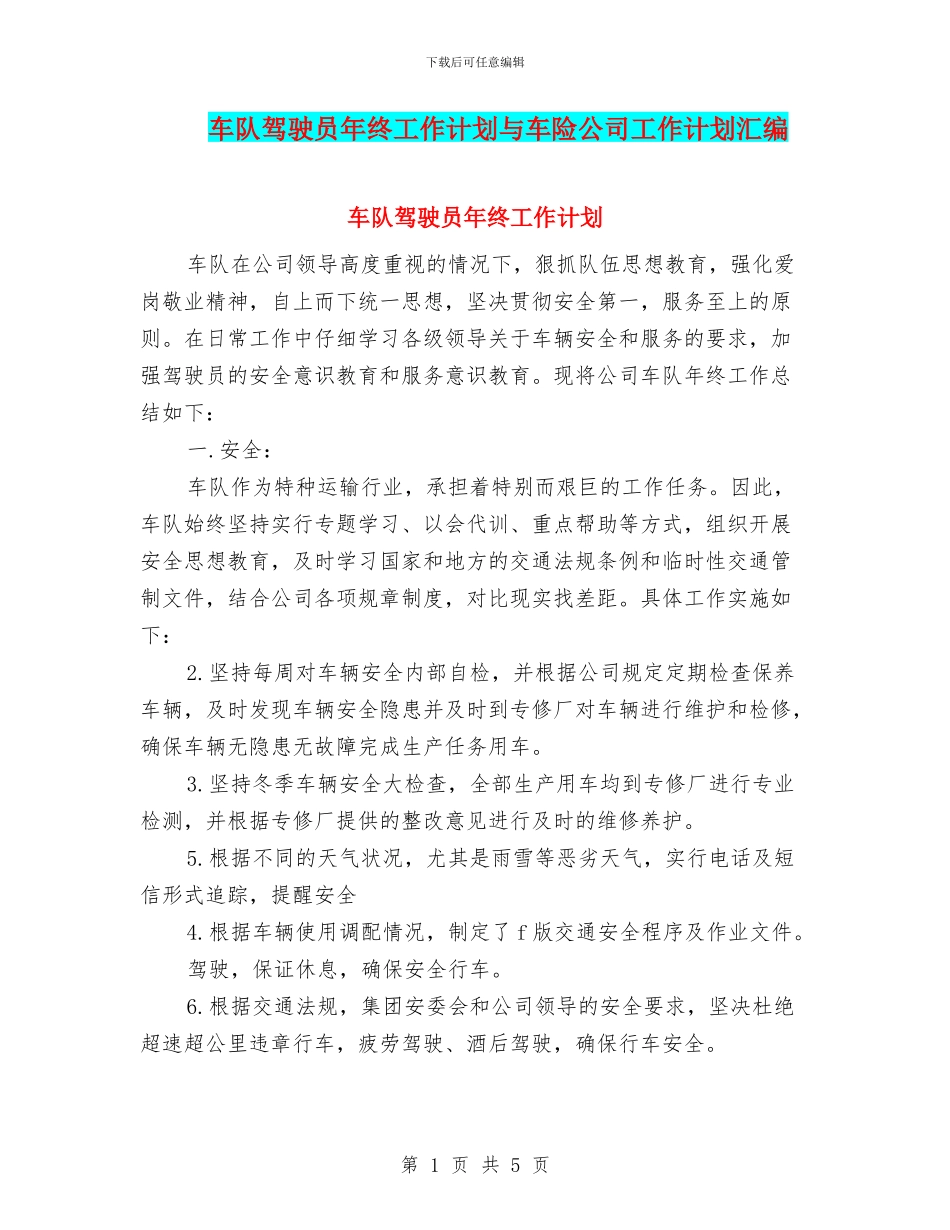 车队驾驶员年终工作计划与车险公司工作计划汇编_第1页