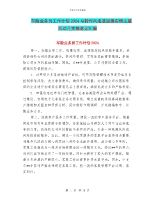 车险业务员工作计划2024与转作风走基层摸实情主题活动月实施意见汇编