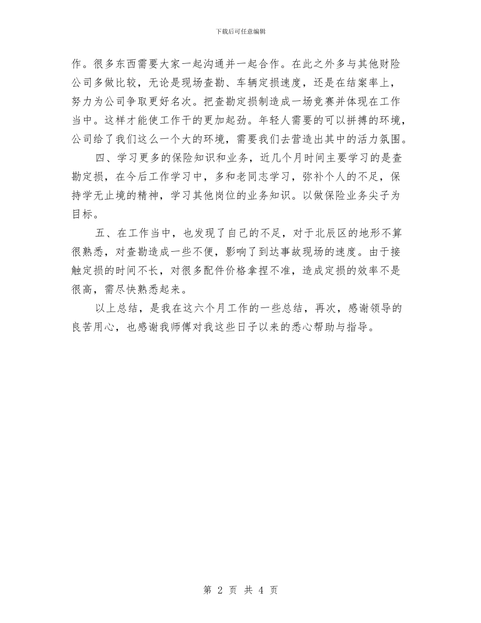 车险业务员个人工作总结与车险公司2024年度总结汇编_第2页