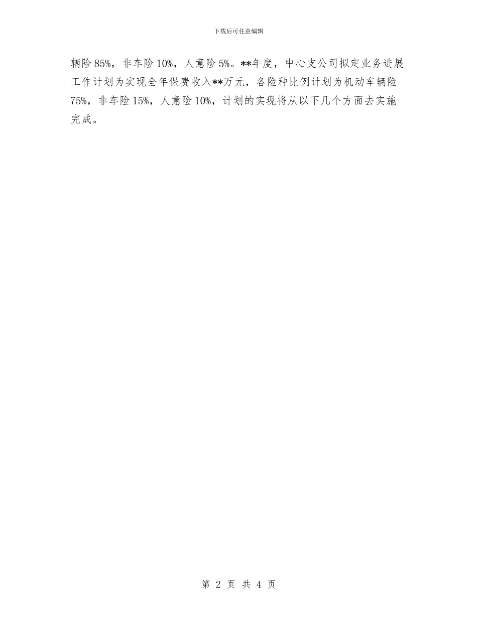 车险业务员工作计划2024与车险公司工作计划汇编_第2页