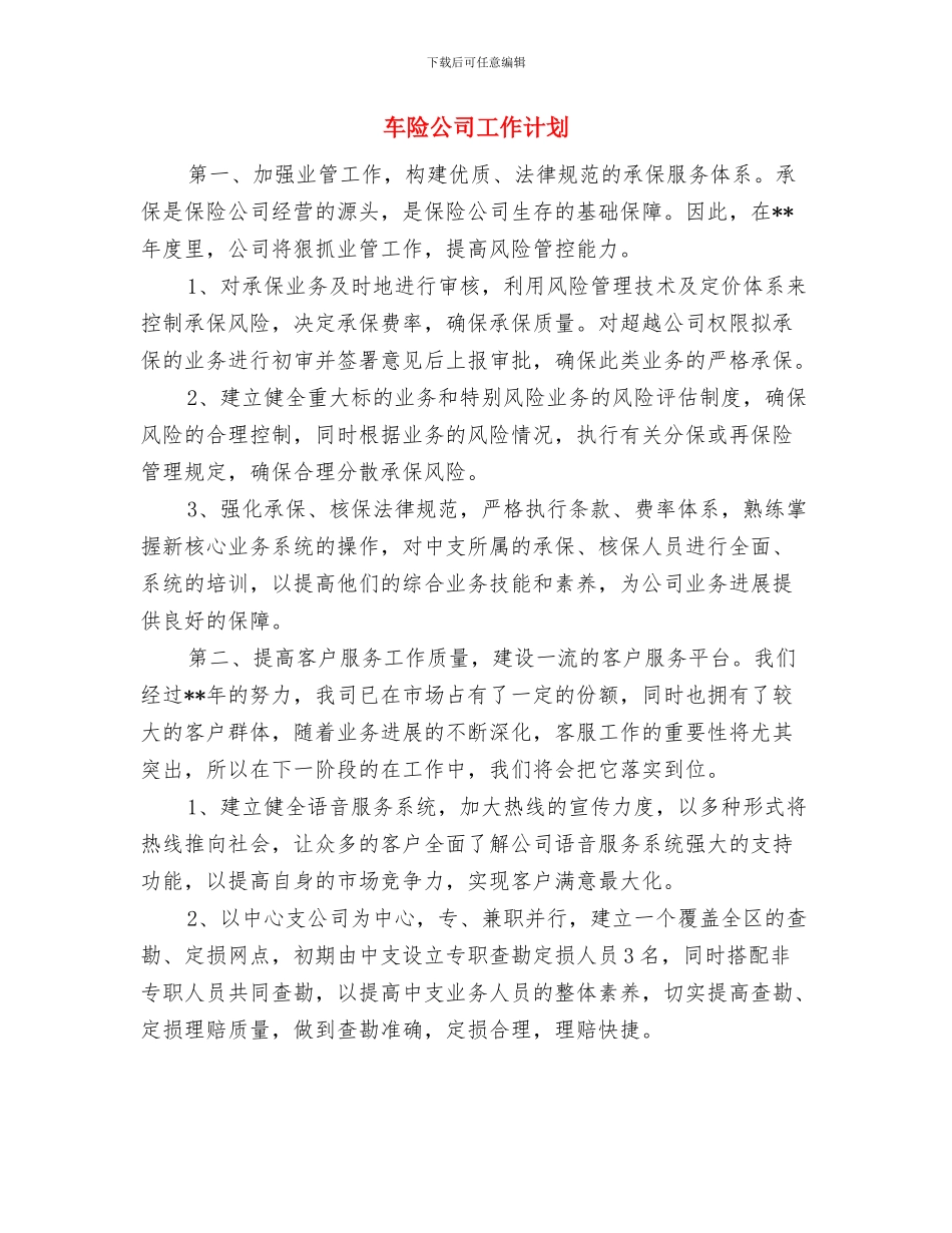 车险业务员工作计划2024与车险公司工作计划汇编_第3页