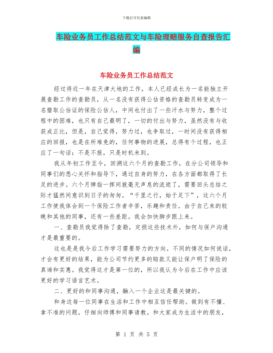 车险业务员工作总结范文与车险理赔服务自查报告汇编_第1页