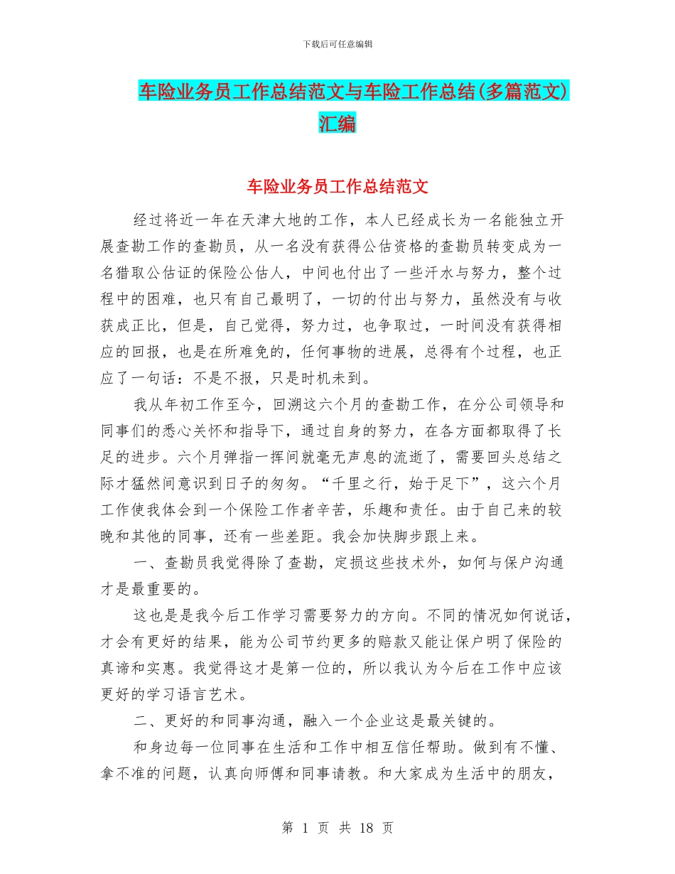 车险业务员工作总结范文与车险工作总结汇编_第1页
