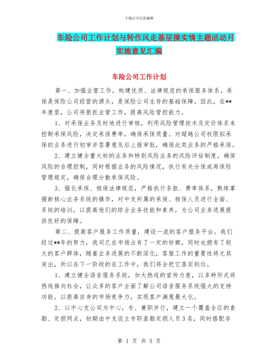 车险公司工作计划与转作风走基层摸实情主题活动月实施意见汇编_第1页