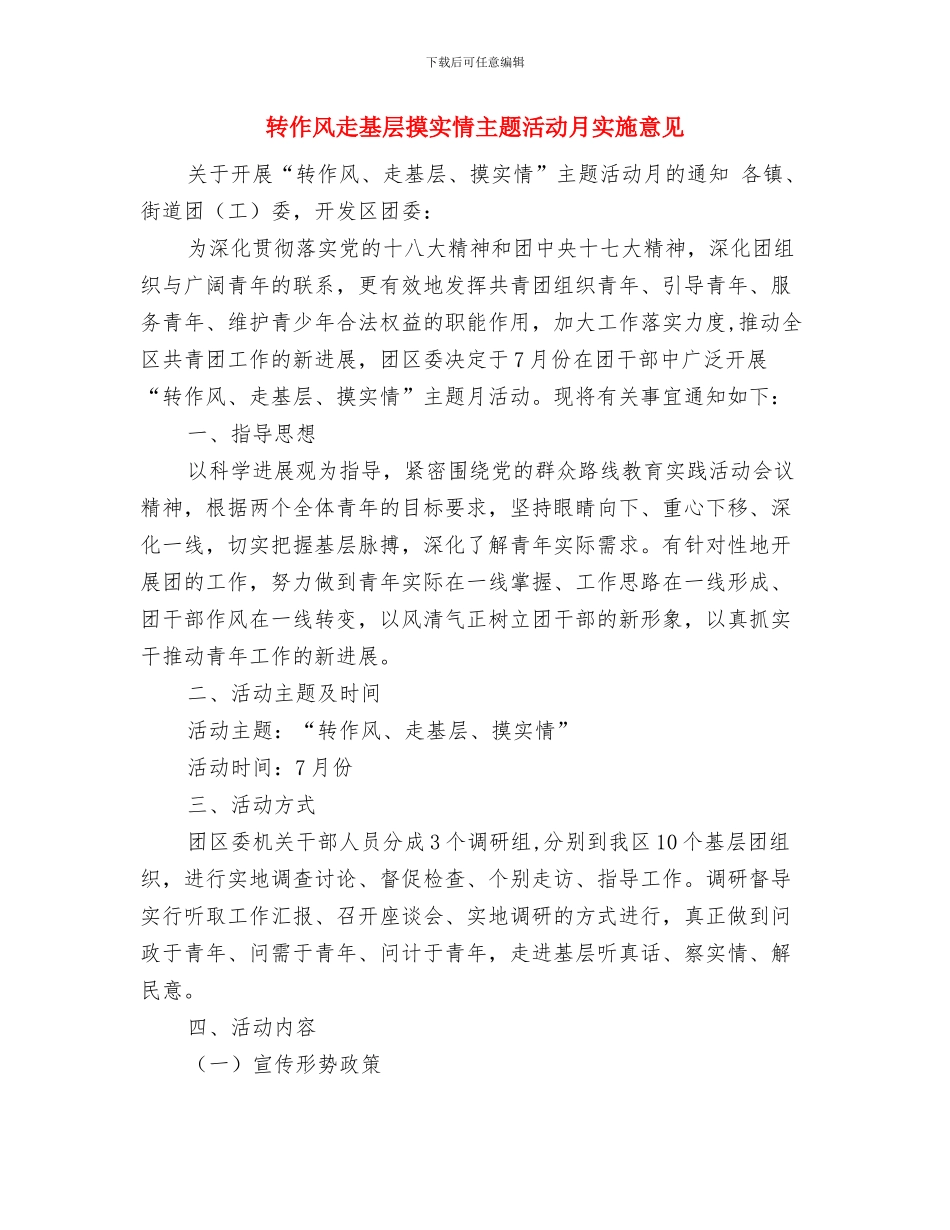 车险公司工作计划与转作风走基层摸实情主题活动月实施意见汇编_第3页