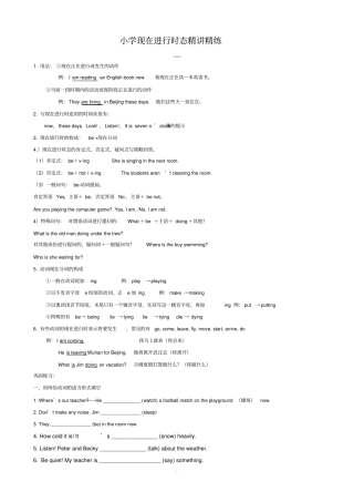 小学英语现在进行时态讲解及练习