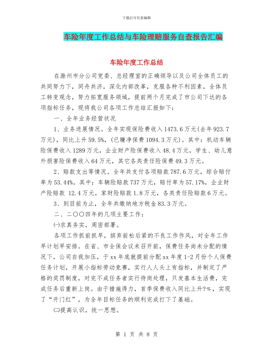 车险年度工作总结与车险理赔服务自查报告汇编_第1页