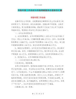 车险年度工作总结与车险理赔服务自查报告汇编