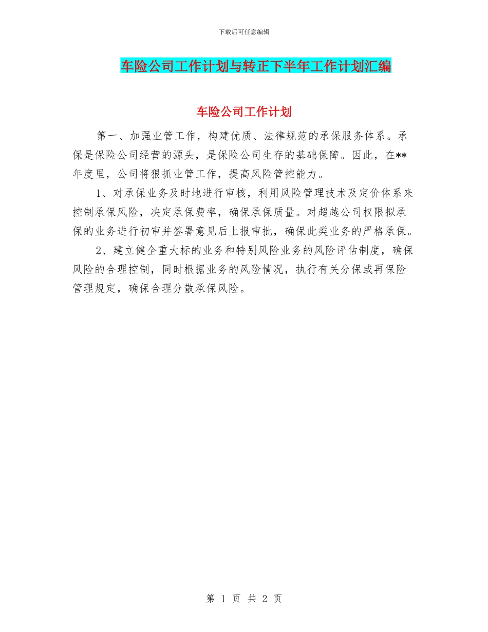 车险公司工作计划与转正下半年工作计划汇编_第1页
