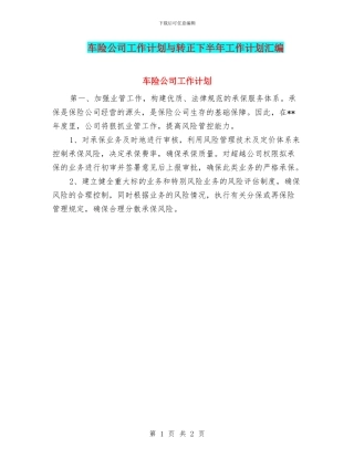 车险公司工作计划与转正下半年工作计划汇编