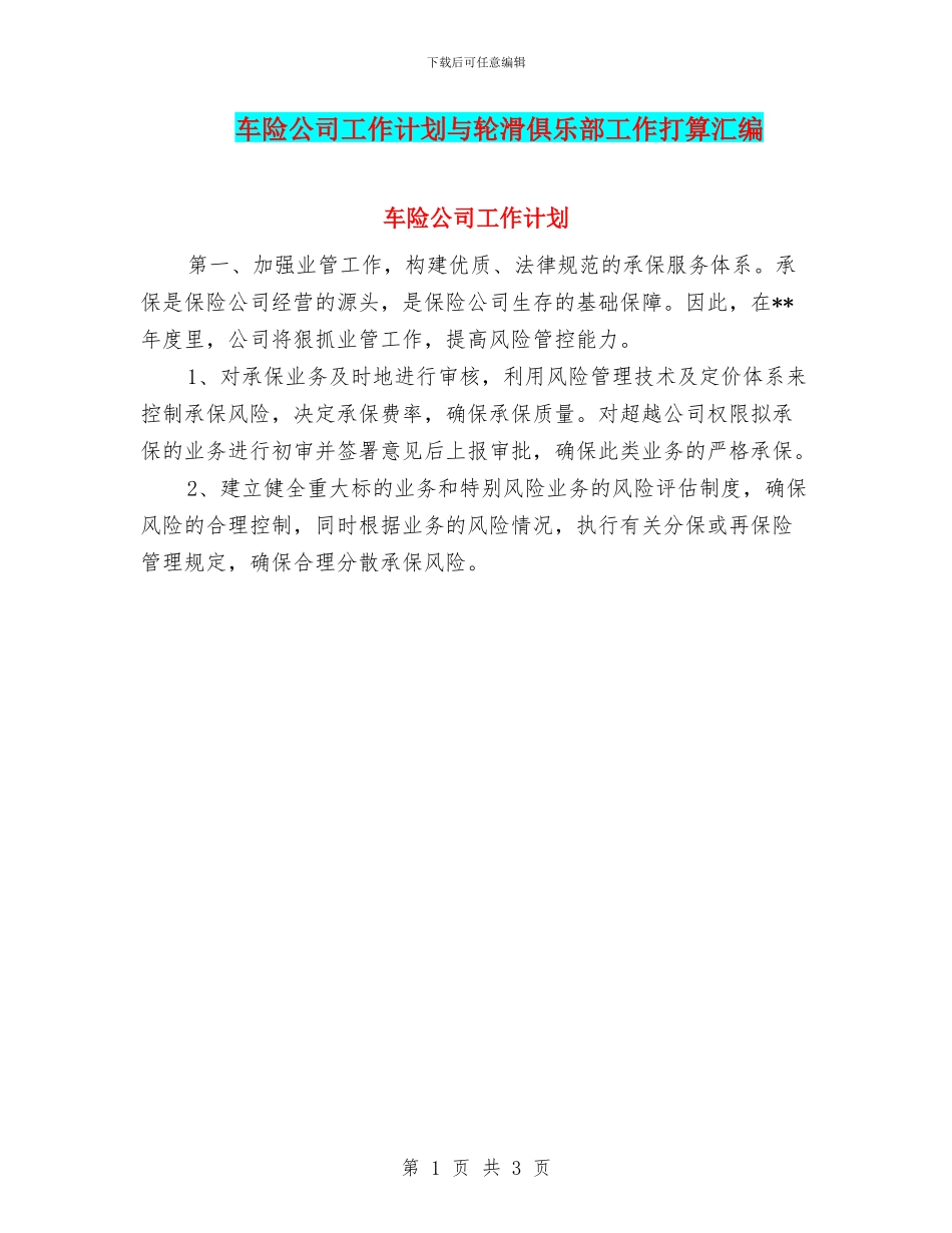车险公司工作计划与轮滑俱乐部工作打算汇编_第1页