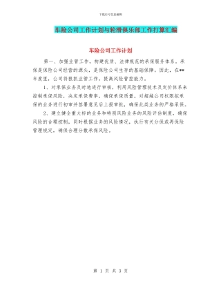 车险公司工作计划与轮滑俱乐部工作打算汇编