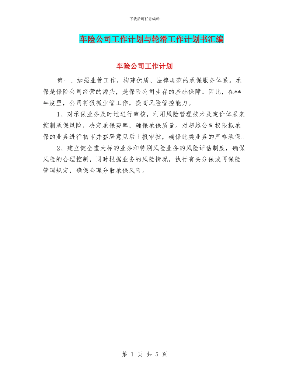 车险公司工作计划与轮滑工作计划书汇编_第1页