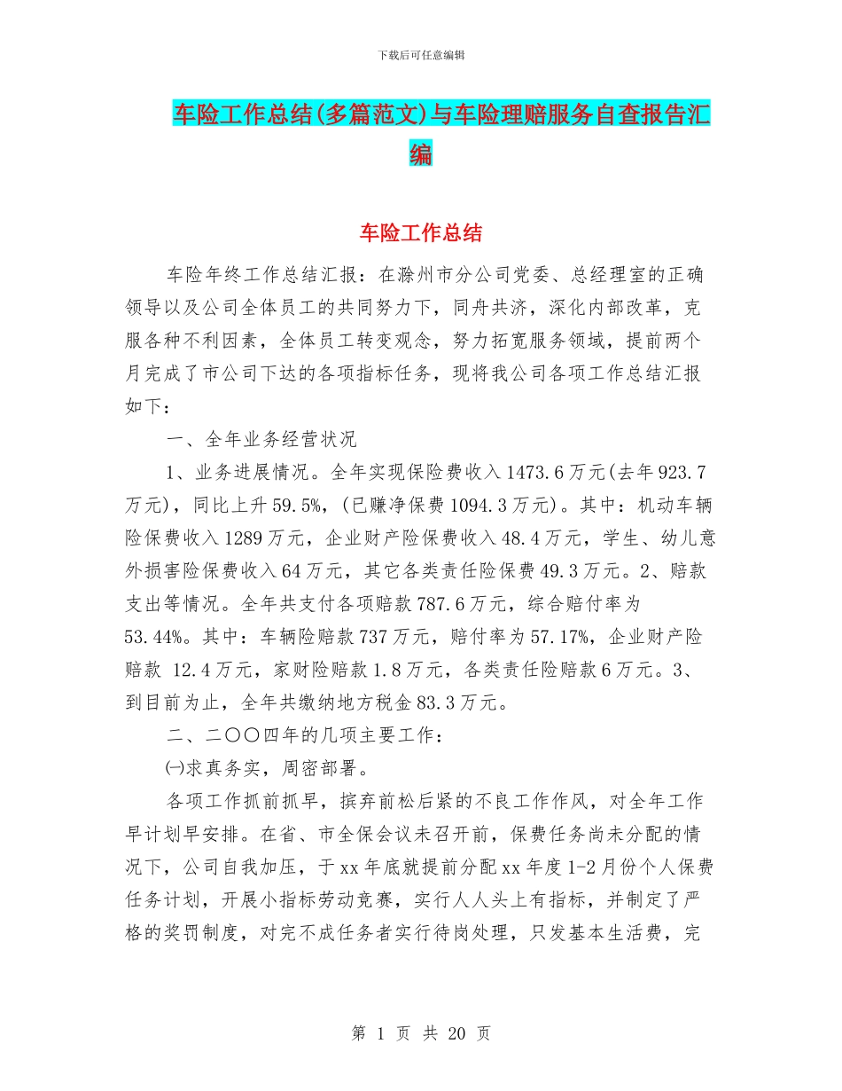 车险工作总结与车险理赔服务自查报告汇编_第1页