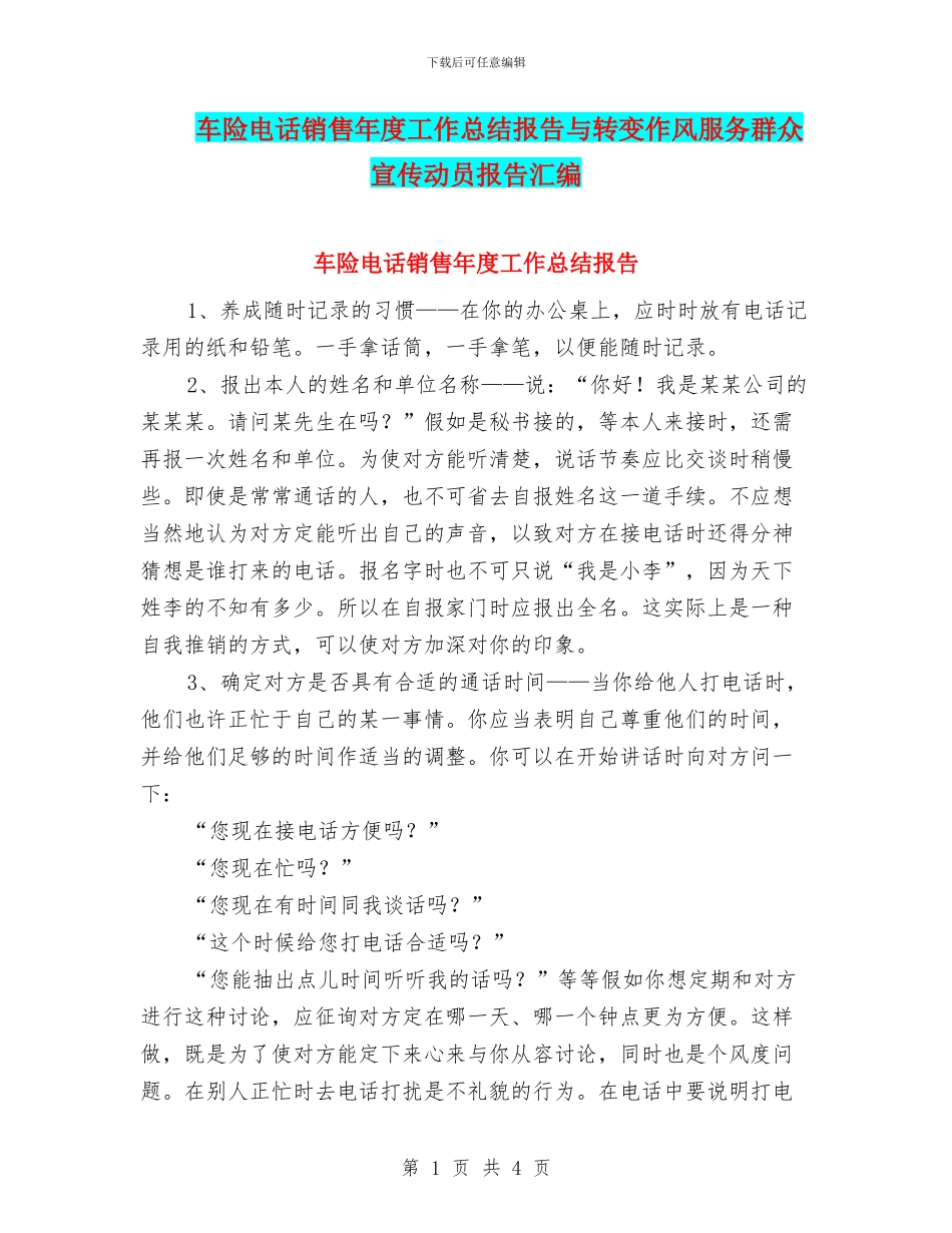 车险电话销售年度工作总结报告与转变作风服务群众宣传动员报告汇编_第1页