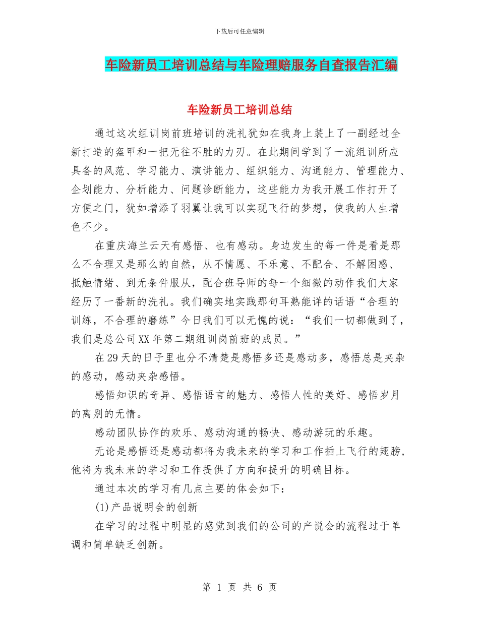 车险新员工培训总结与车险理赔服务自查报告汇编_第1页