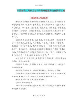 车险新员工培训总结与车险理赔服务自查报告汇编