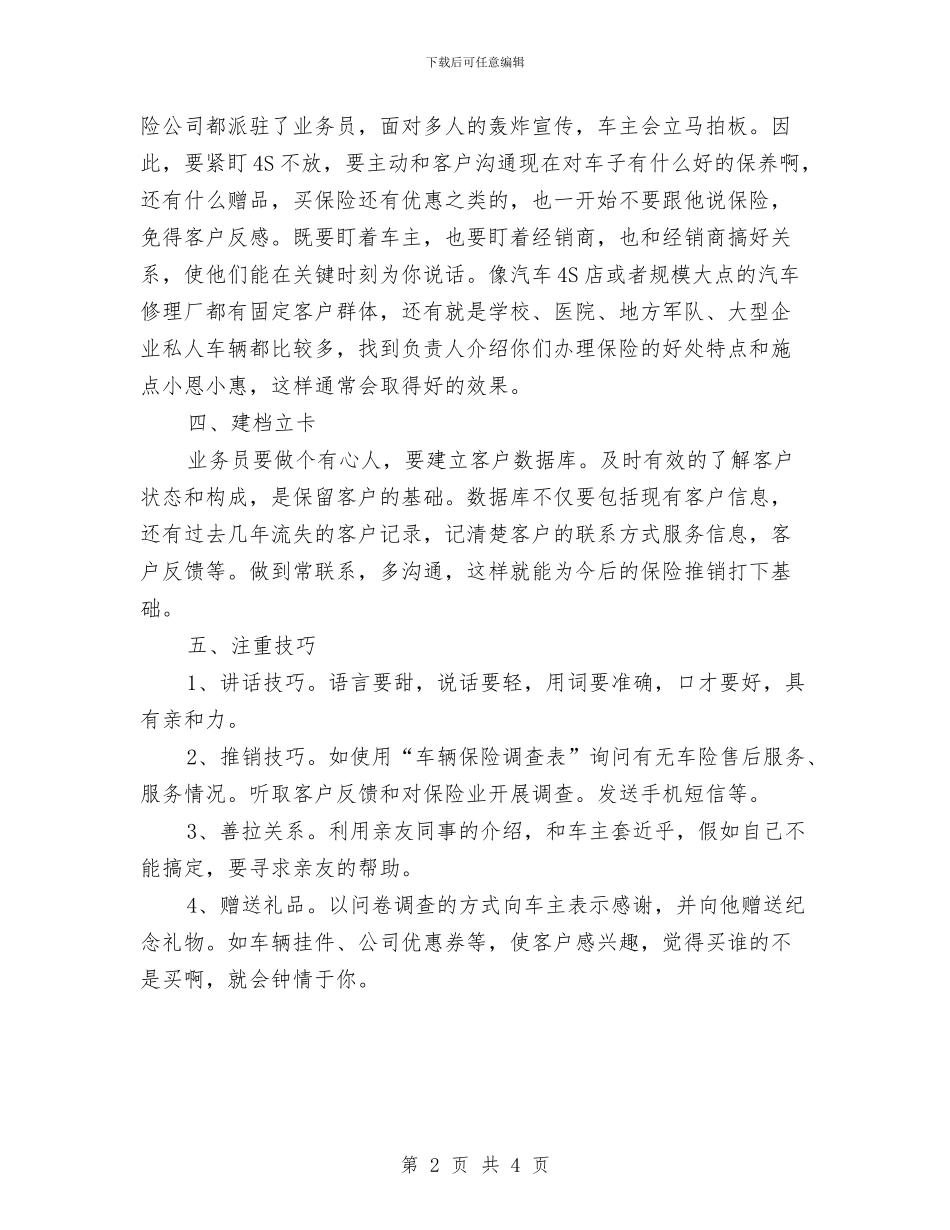 车险推销经验交流材料与轨道车库灭火及消防应急预案汇编_第2页