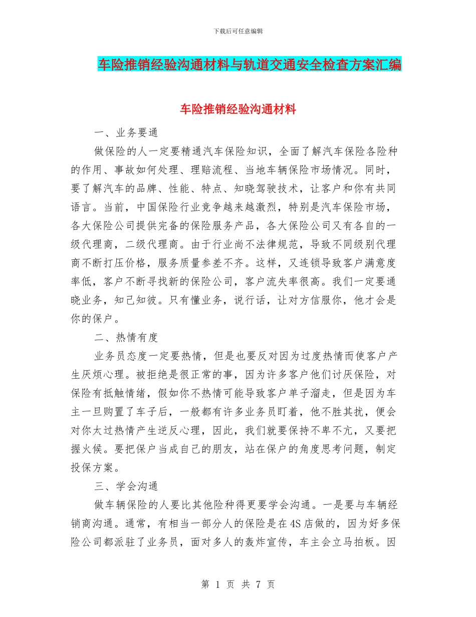 车险推销经验交流材料与轨道交通安全检查方案汇编_第1页