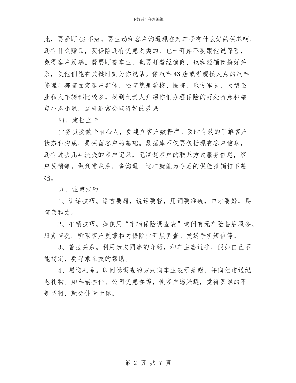车险推销经验交流材料与轨道交通安全检查方案汇编_第2页