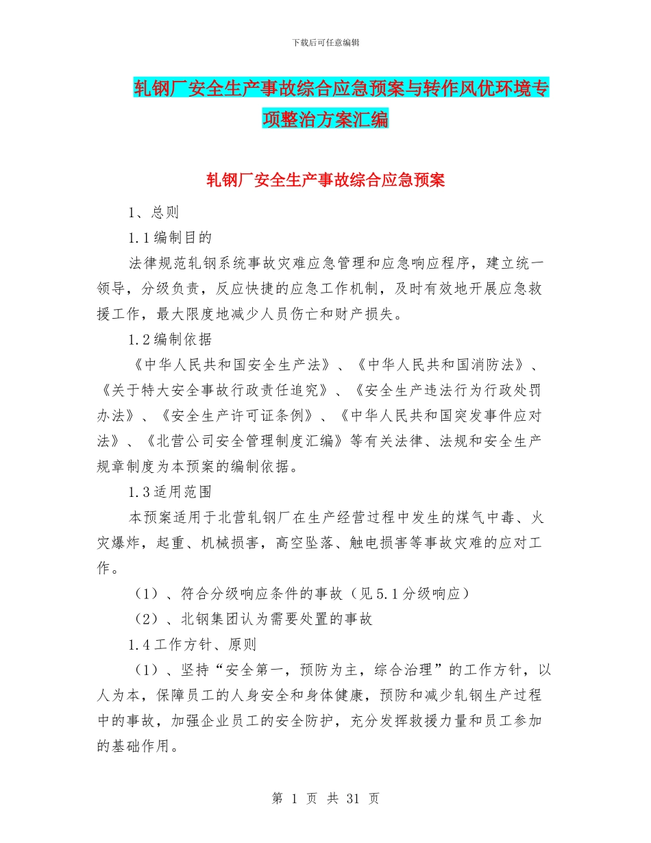 轧钢厂安全生产事故综合应急预案与转作风优环境专项整治方案汇编_第1页