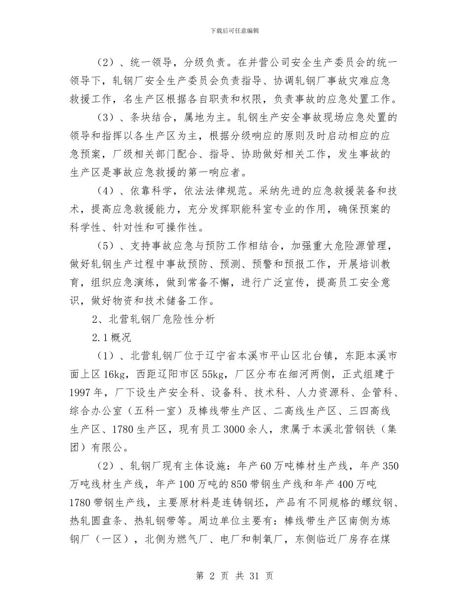轧钢厂安全生产事故综合应急预案与转作风优环境专项整治方案汇编_第2页