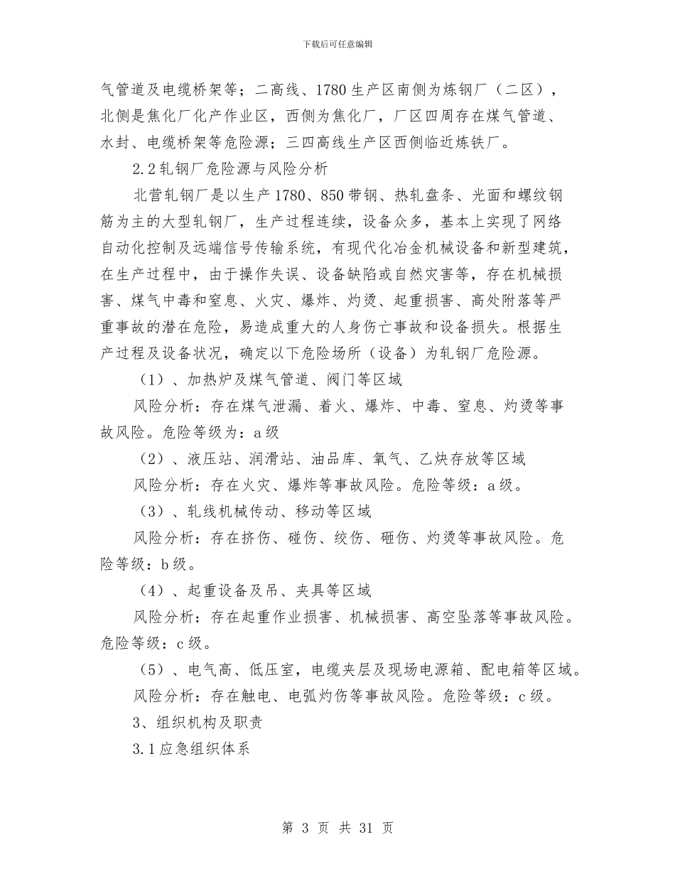 轧钢厂安全生产事故综合应急预案与转作风优环境专项整治方案汇编_第3页