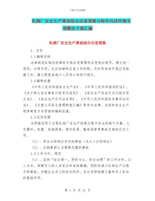轧钢厂安全生产事故综合应急预案与转作风优环境专项整治方案汇编